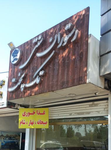 عکس رستوران تک پخت