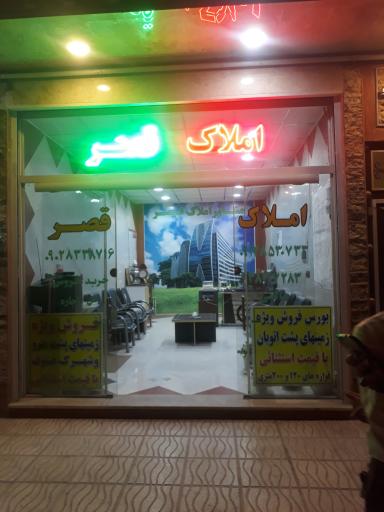 عکس گروه مشاورین املاک قصر