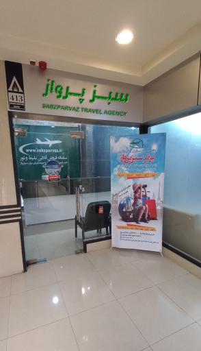 عکس آژانس مسافرتی سبزپرواز