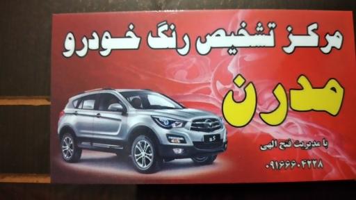 عکس مرکز تشخیص رنگ خودرو مدرن