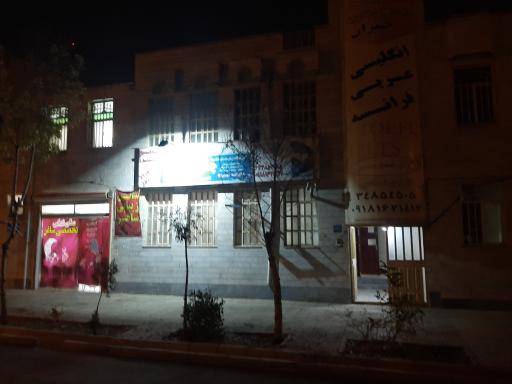 عکس آموزشگاه زبان راه چمران 