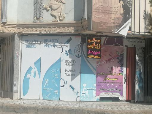 عکس آرایشگاه زنانه سپیدار