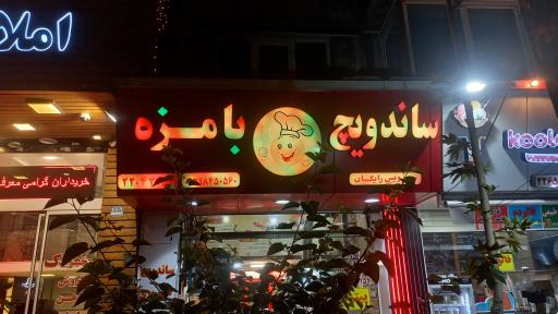 عکس ساندویچ با مزه ( بابا کوهی سابق )