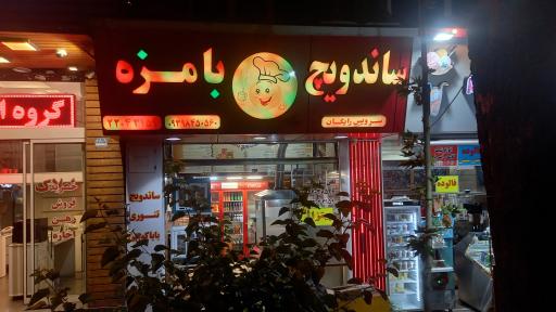 عکس ساندویچ با مزه ( بابا کوهی سابق )