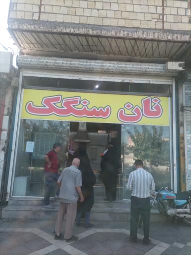 نانوایی سنگک سنتی