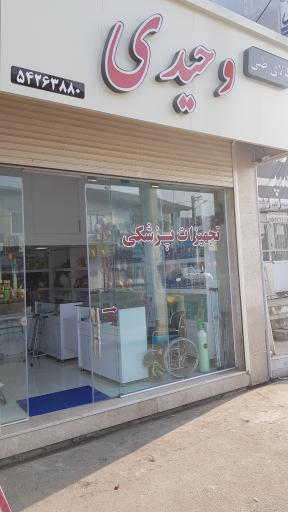 عکس تجهیزات پزشکی وحیدی