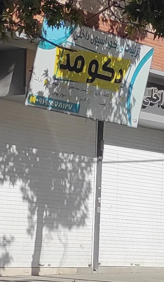 عکس تزئینات و دکوراسیون داخلی دکومد