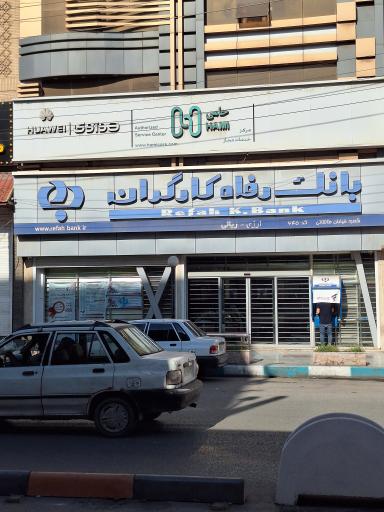 بانک رفاه کارگران