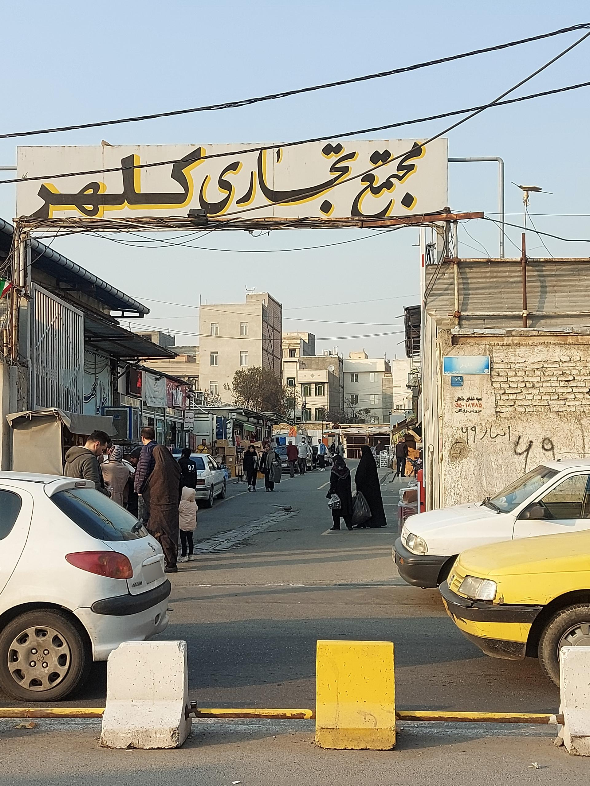 عکس مجتمع تجاری کلهر