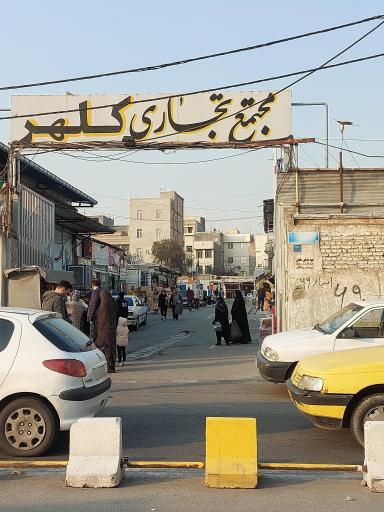 عکس مجتمع تجاری کلهر