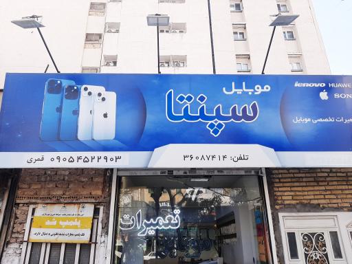تعمیرات تخصصی موبایل سپنتا