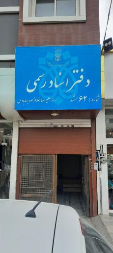 دفتر اسناد رسمی شماره ۶۲