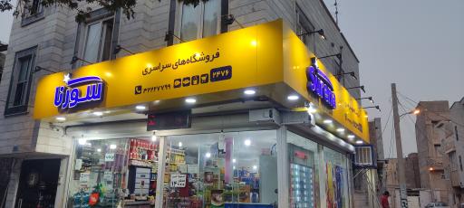 عکس فروشگاه سورنا چمنی