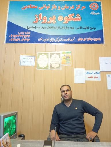 عکس کمپ ترک اعتیاد شکوه پرواز