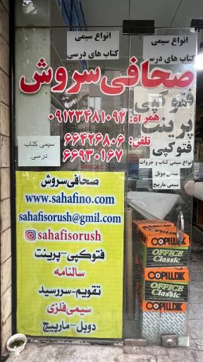 عکس صحافی سروش