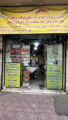 صحافی سروش
