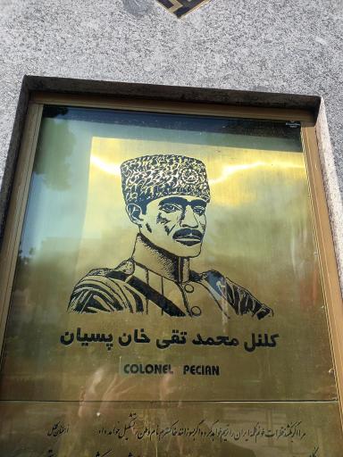 عکس آرامگاه کلنل تقی خان پسیان