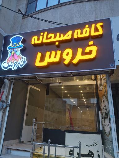 عکس کافه صبحانه خروس