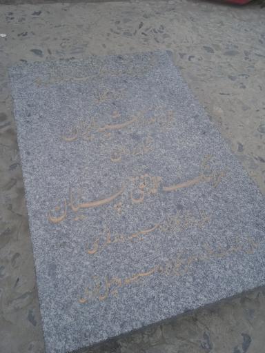 عکس آرامگاه کلنل تقی خان پسیان