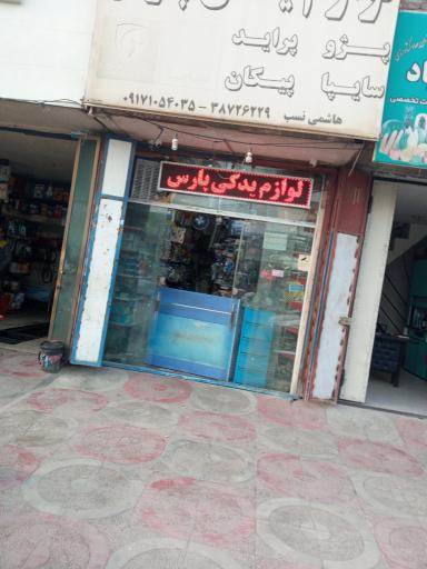 عکس لوازم یدکی پارس