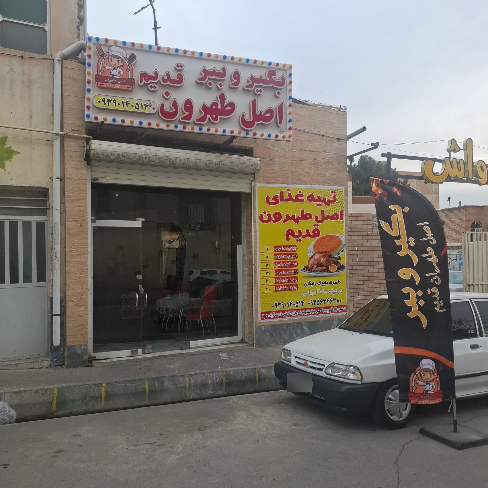 عکس تهیه غذا اصل طهرون