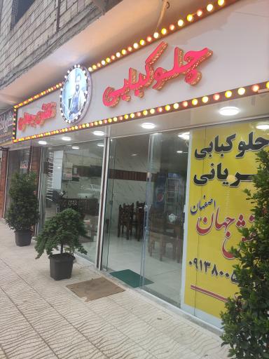 عکس چلو کبابی نقش جهان