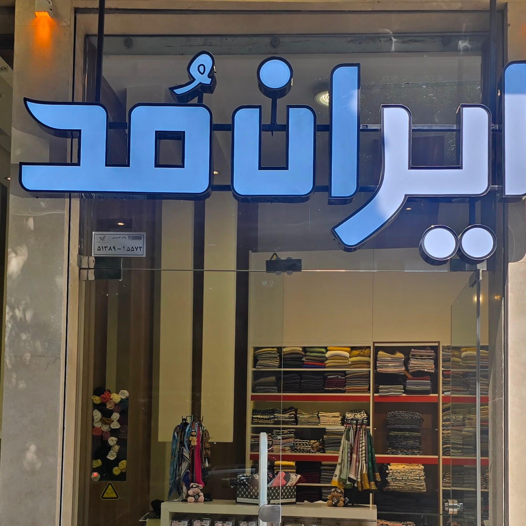 عکس پوشاک زنانه ایران مد