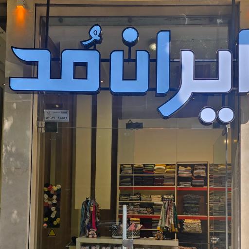 عکس پوشاک زنانه ایران مد