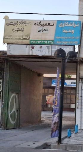 عکس تراشکاری وحید