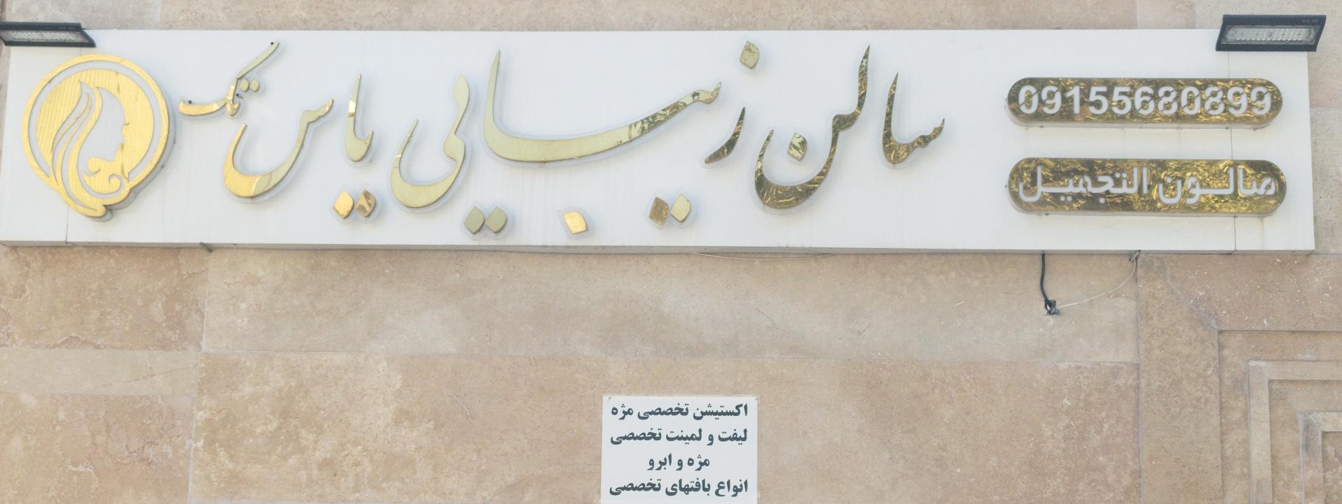 عکس سالن آرایشی یاس تک