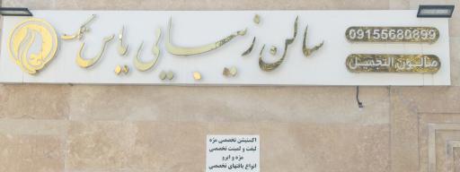عکس سالن آرایشی یاس تک