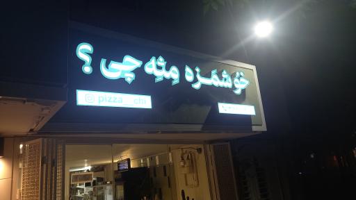عکس پیتزا چی