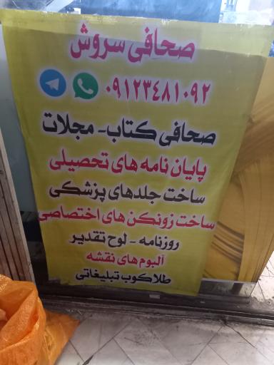 عکس صحافی سروش