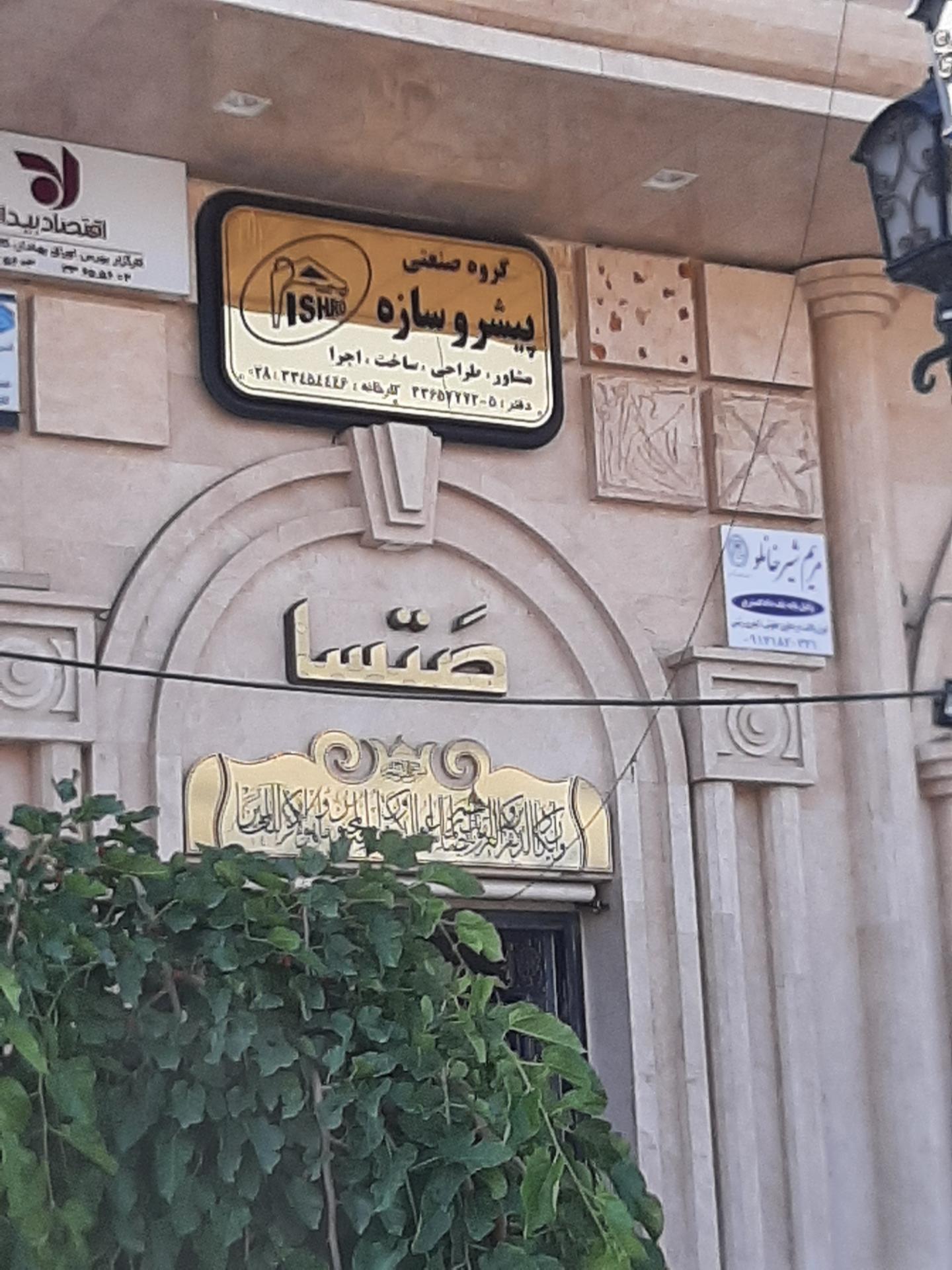 عکس گروه صنعتی پیشرو سازه