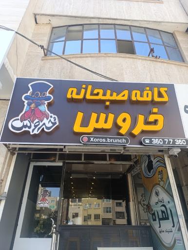 عکس کافه صبحانه خروس