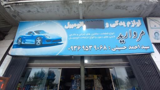 عکس لوازم یدکی مروارید