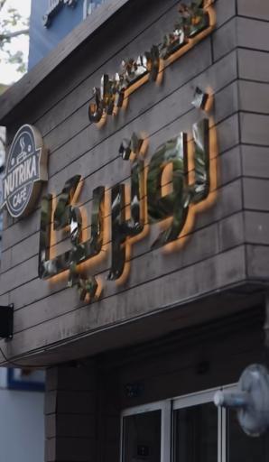 عکس کافه نوتریکا