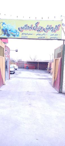 عکس کارواش بزرگ اجلاس 