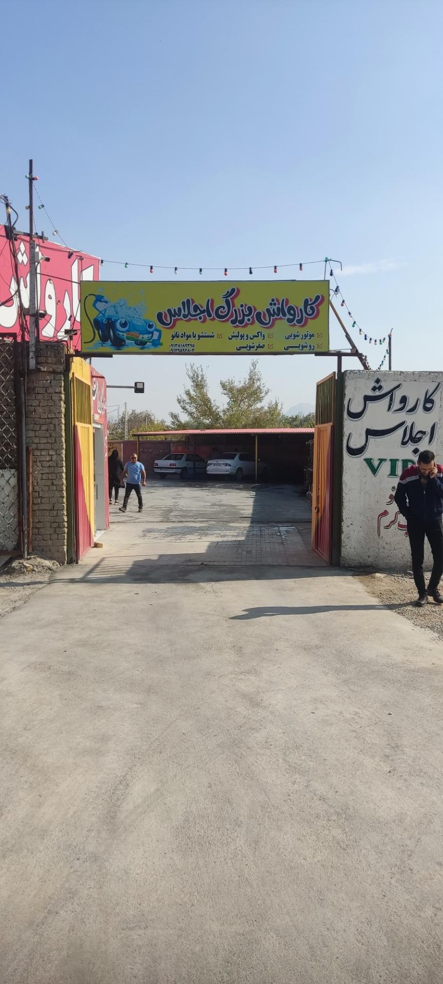عکس کارواش بزرگ اجلاس 