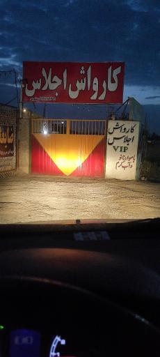 عکس کارواش بزرگ اجلاس 