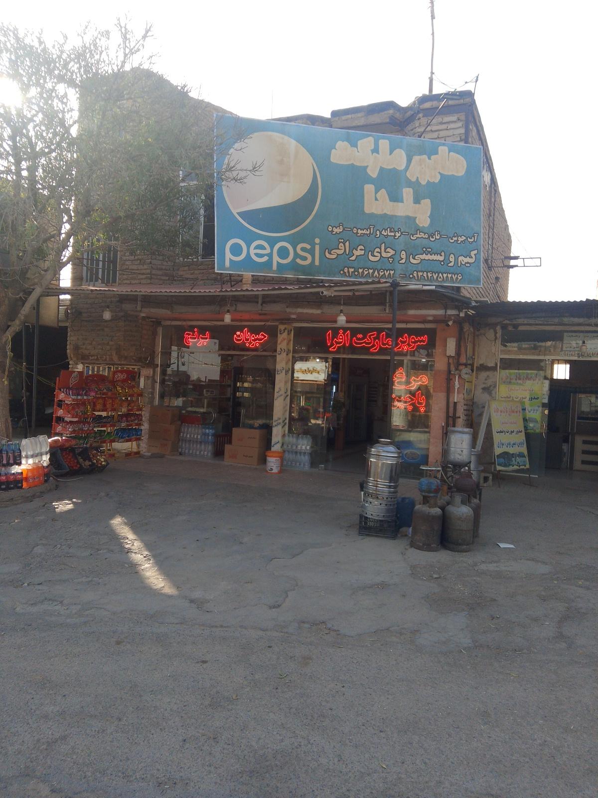 عکس هایپر مارکت یلدا افرا
