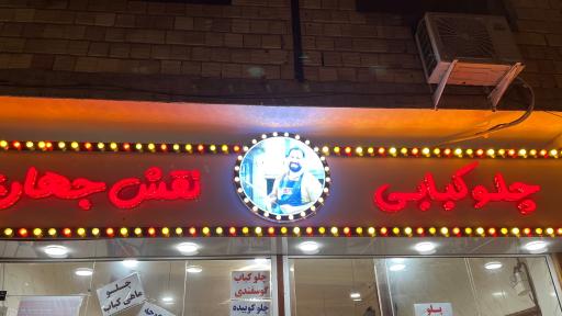 عکس چلو کبابی نقش جهان