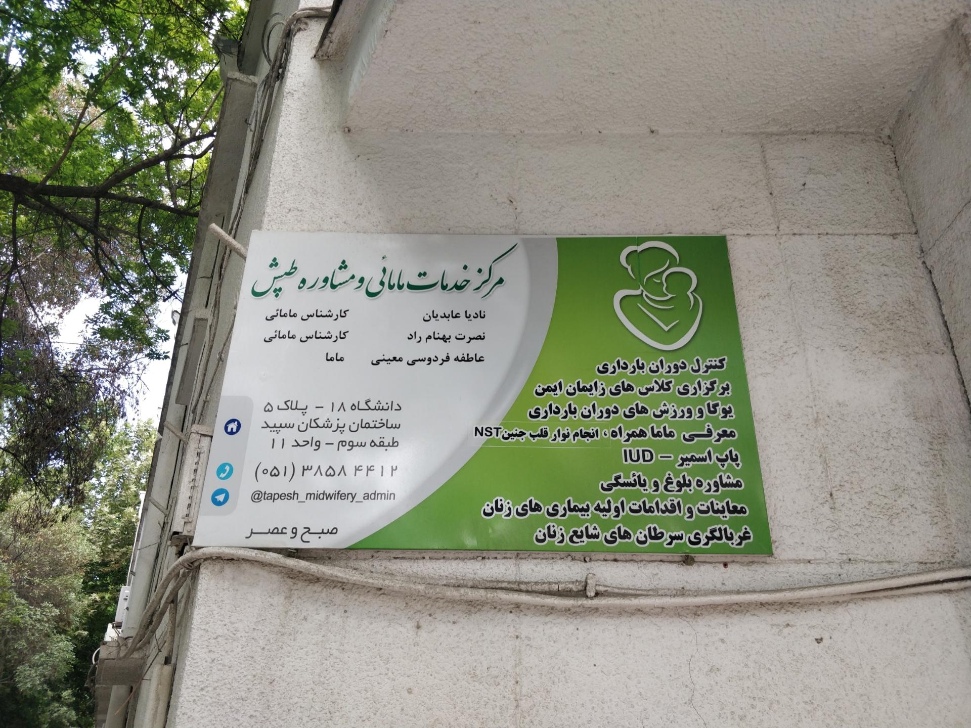 عکس مرکز خدمات مامایی و مشاوره طپش