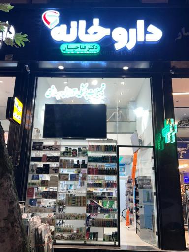 عکس داروخانه دکتر فتاحیان