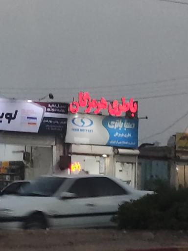 عکس باطری هرمزگان 