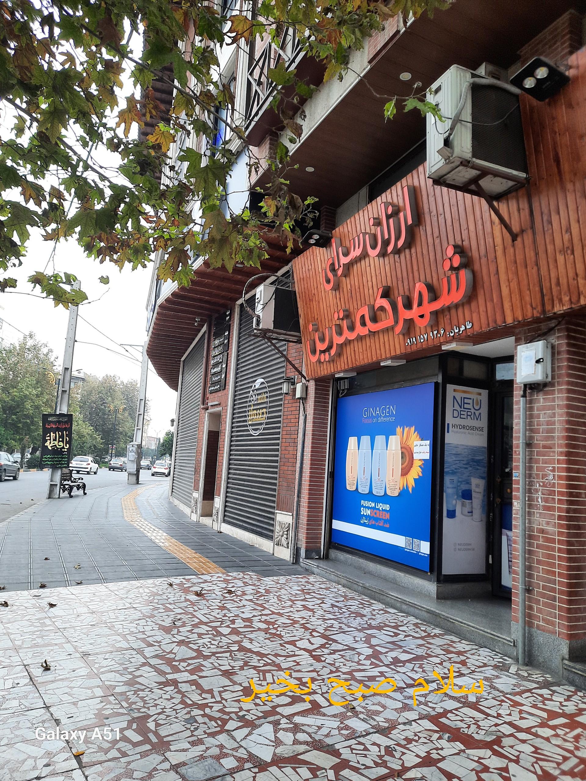 عکس ارزانسرای شهرکمترین