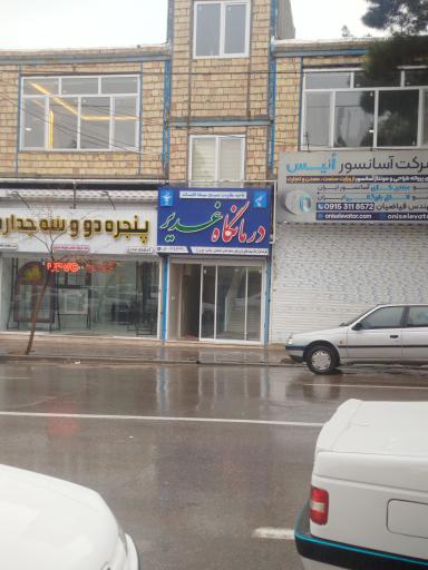 عکس درمانگاه غدیر