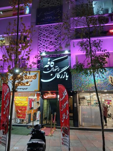 عکس کافه رستوران بازرگان