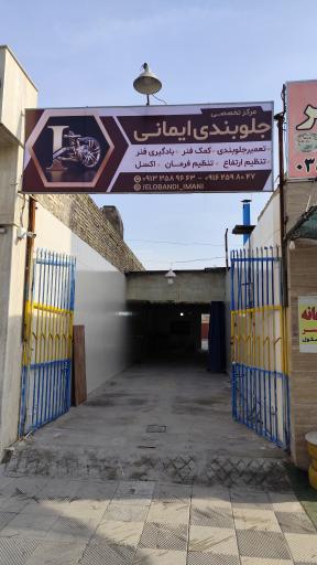 جلوبندی ایمانی