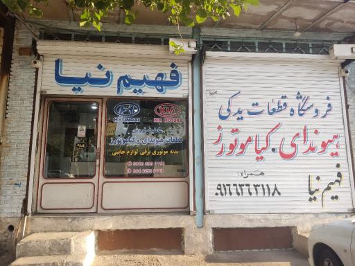 عکس بازرگانی هیوندای کیا فهیم نیا
